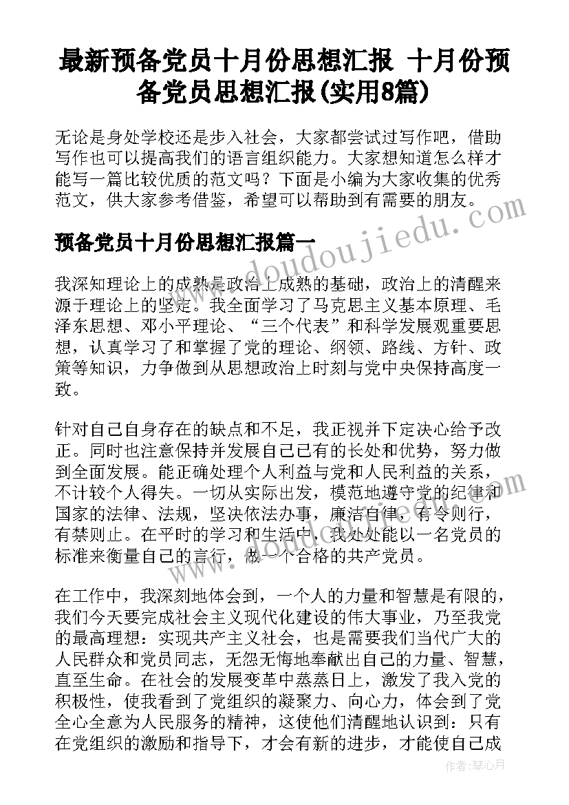 最新预备党员十月份思想汇报 十月份预备党员思想汇报(实用8篇)