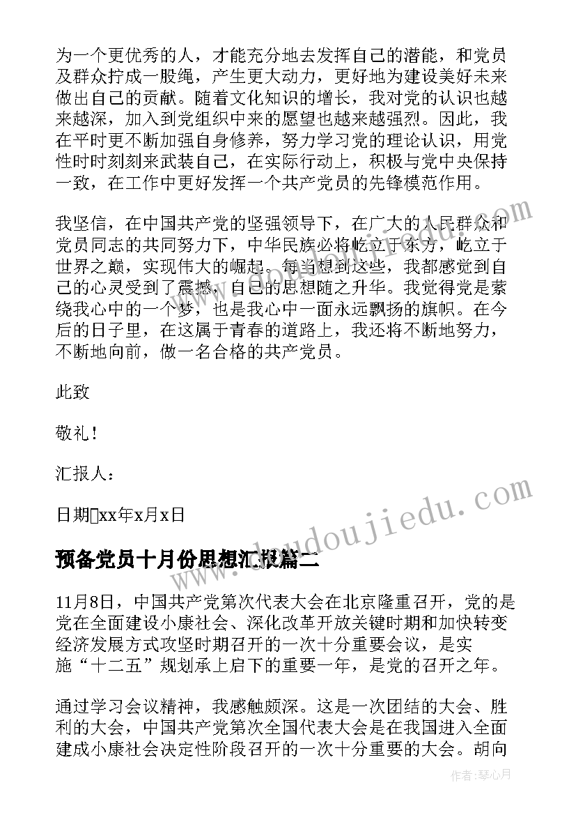 最新预备党员十月份思想汇报 十月份预备党员思想汇报(实用8篇)