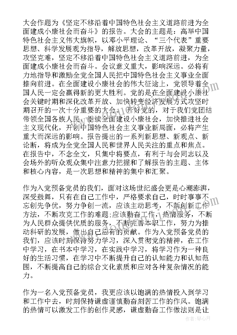 最新预备党员十月份思想汇报 十月份预备党员思想汇报(实用8篇)