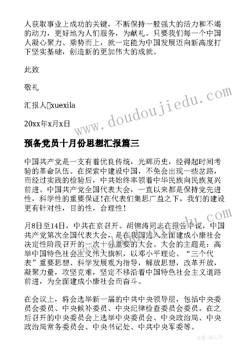 最新预备党员十月份思想汇报 十月份预备党员思想汇报(实用8篇)