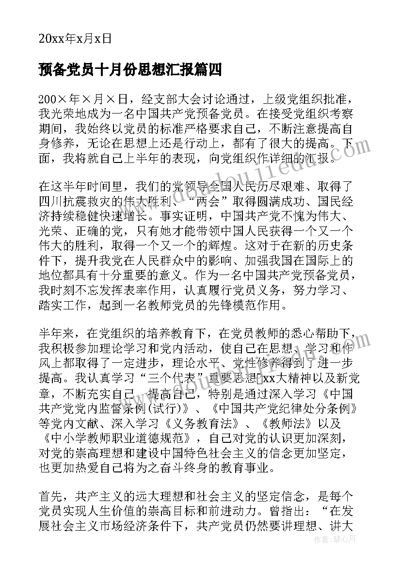 最新预备党员十月份思想汇报 十月份预备党员思想汇报(实用8篇)