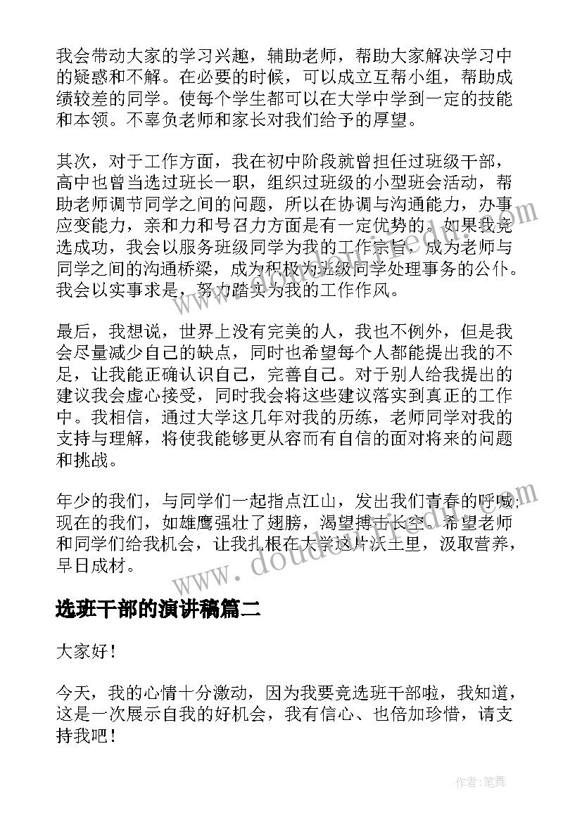 2023年选班干部的演讲稿 选班干部演讲稿(精选5篇)