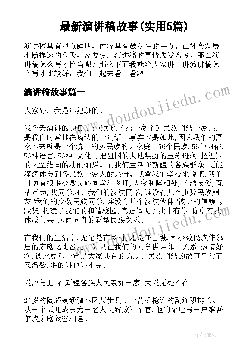 最新演讲稿故事(实用5篇)