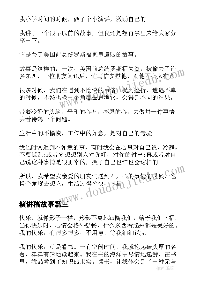 最新演讲稿故事(实用5篇)