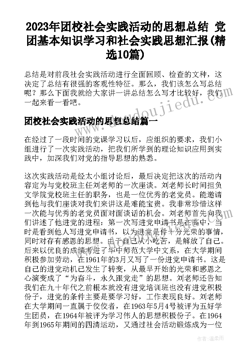 2023年团校社会实践活动的思想总结 党团基本知识学习和社会实践思想汇报(精选10篇)