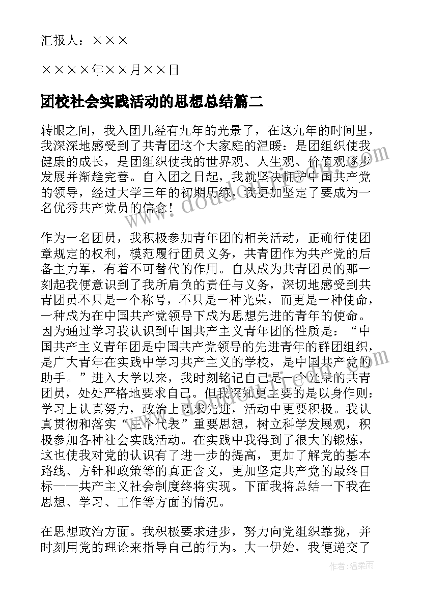 2023年团校社会实践活动的思想总结 党团基本知识学习和社会实践思想汇报(精选10篇)