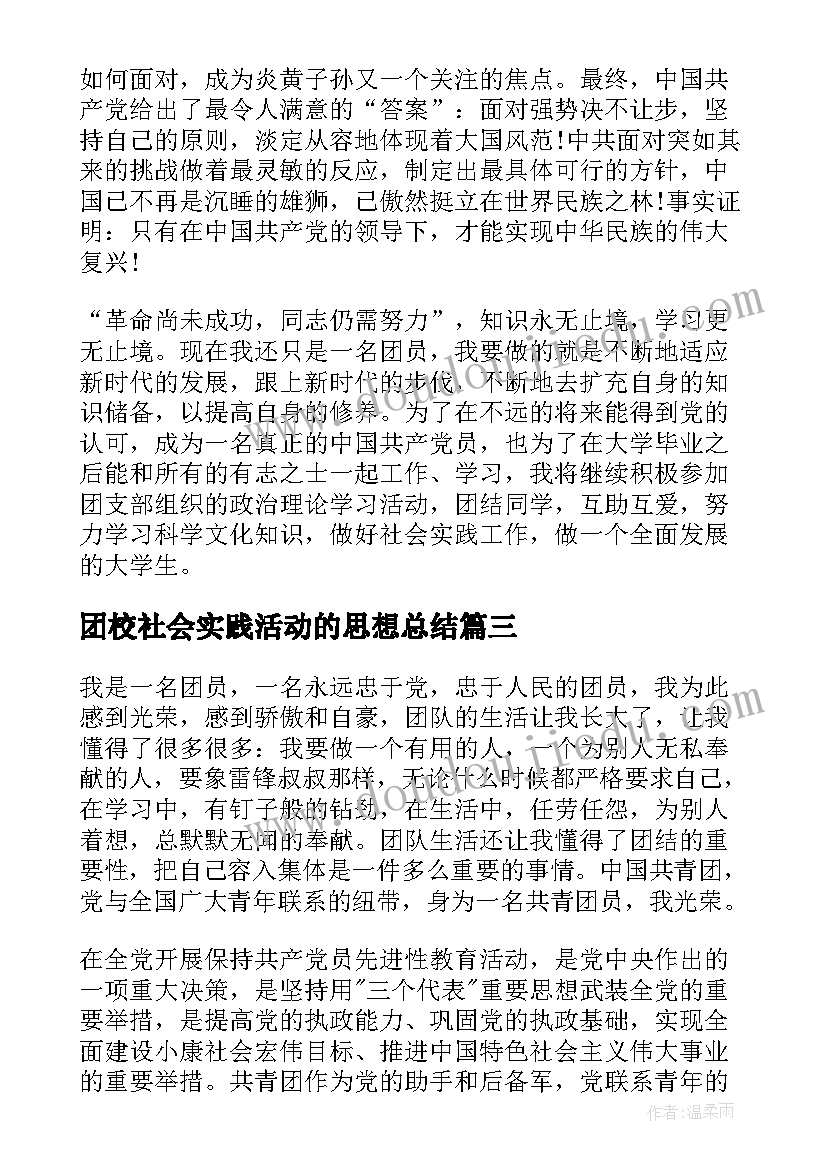 2023年团校社会实践活动的思想总结 党团基本知识学习和社会实践思想汇报(精选10篇)