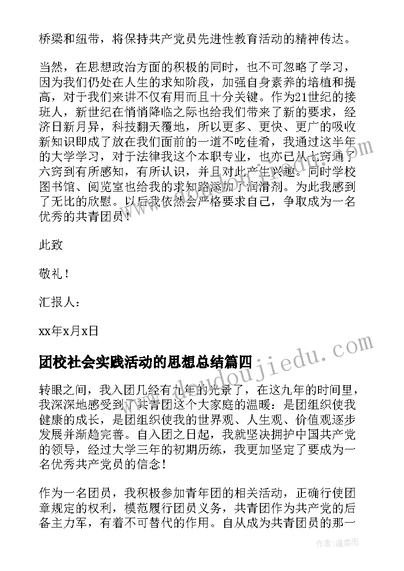 2023年团校社会实践活动的思想总结 党团基本知识学习和社会实践思想汇报(精选10篇)