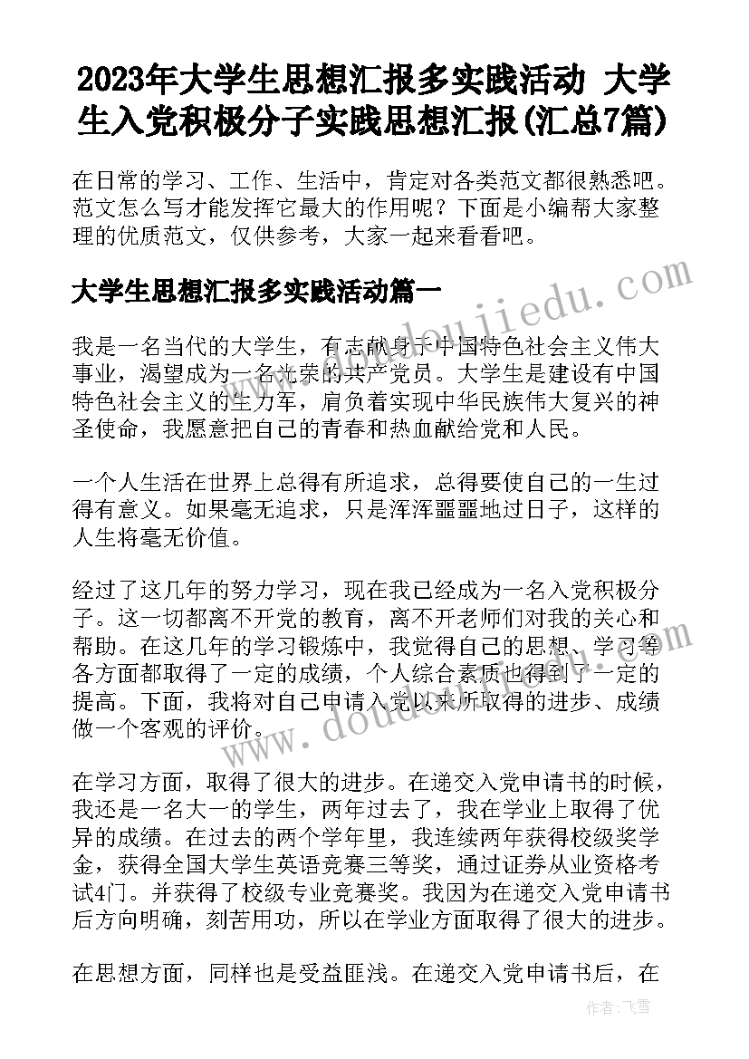 2023年大学生思想汇报多实践活动 大学生入党积极分子实践思想汇报(汇总7篇)