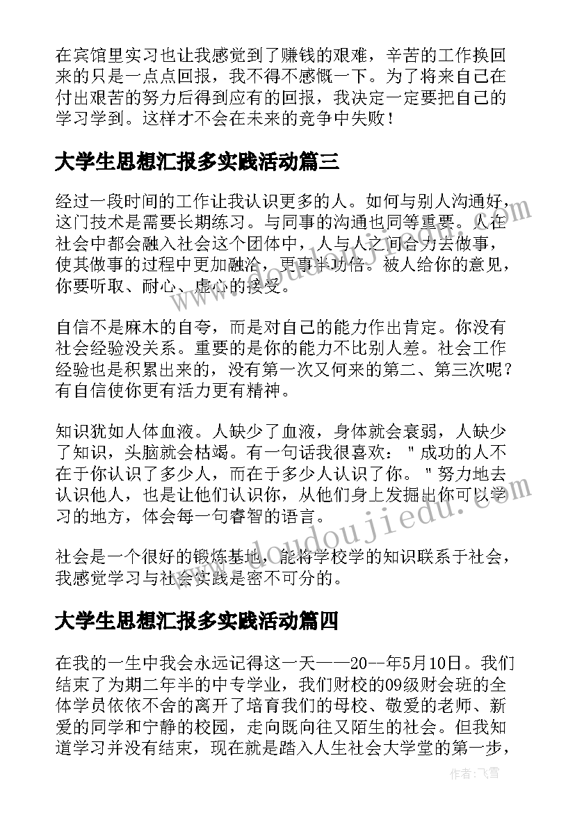 2023年大学生思想汇报多实践活动 大学生入党积极分子实践思想汇报(汇总7篇)