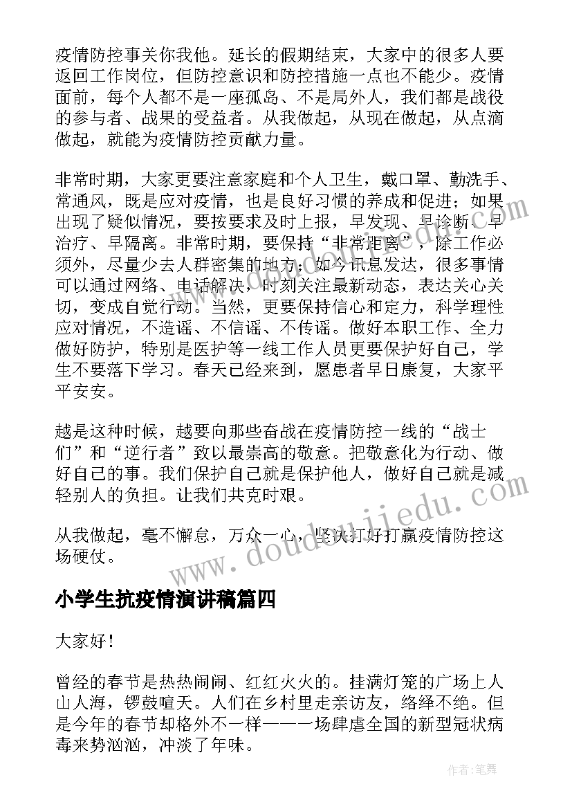 小学生抗疫情演讲稿 抗击肺炎疫情演讲稿(优秀5篇)