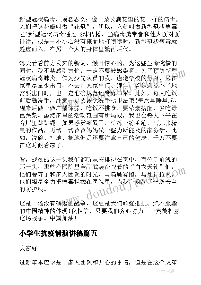 小学生抗疫情演讲稿 抗击肺炎疫情演讲稿(优秀5篇)