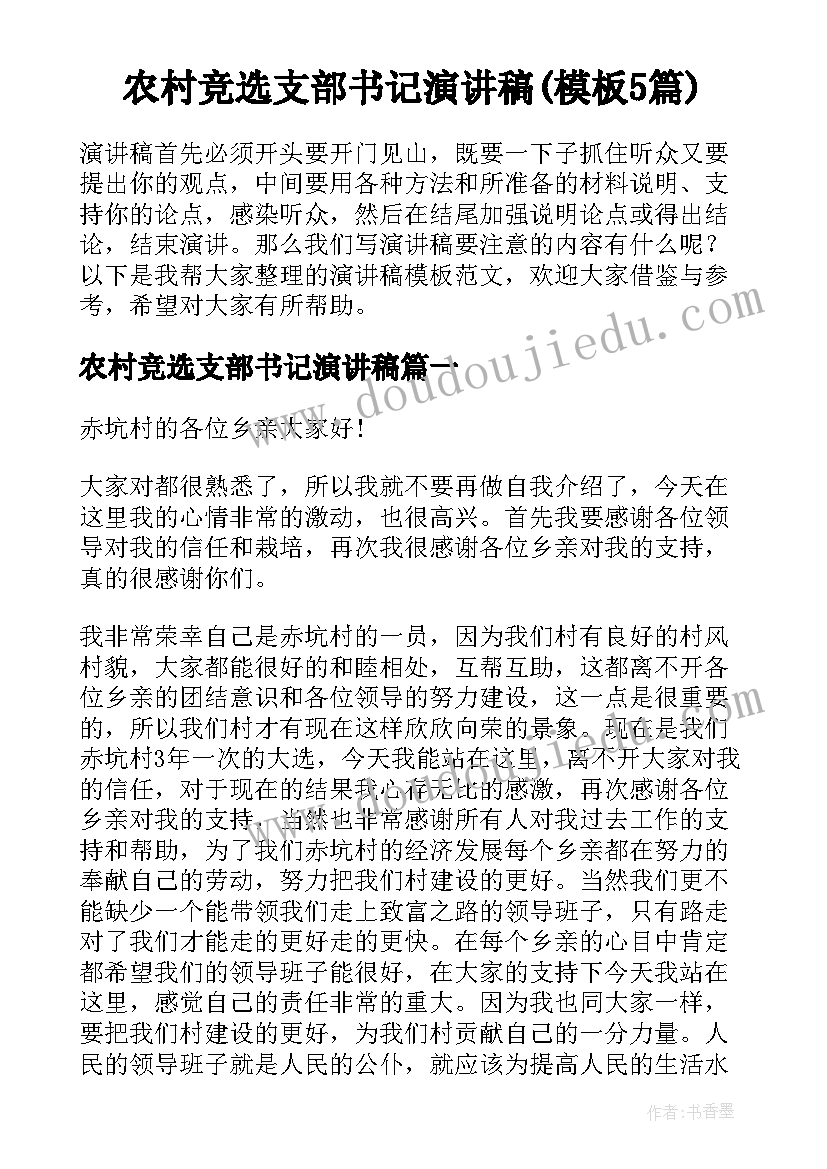 农村竞选支部书记演讲稿(模板5篇)