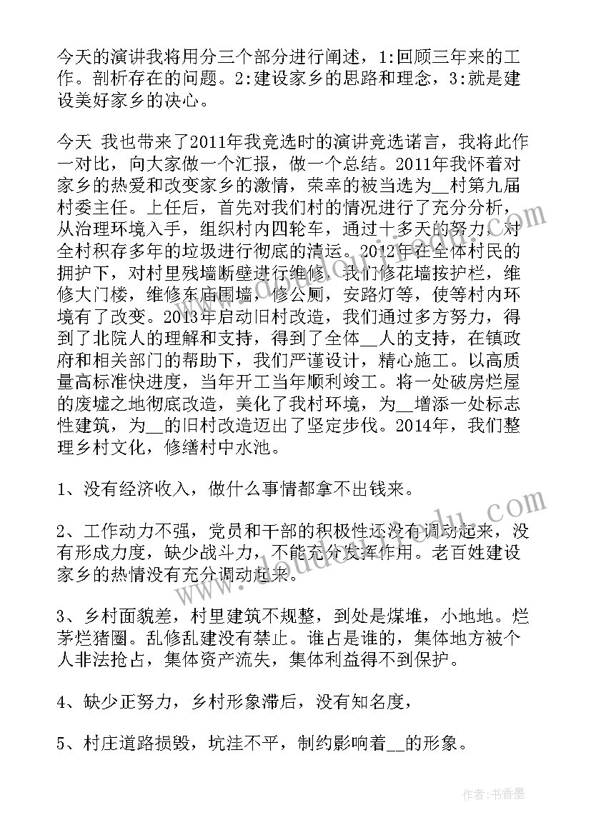 农村竞选支部书记演讲稿(模板5篇)