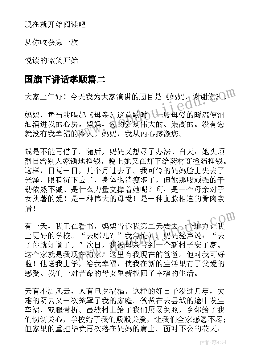 2023年国旗下讲话孝顺 国旗下演讲稿(模板7篇)