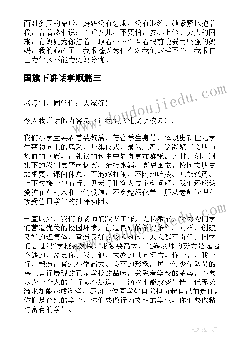 2023年国旗下讲话孝顺 国旗下演讲稿(模板7篇)