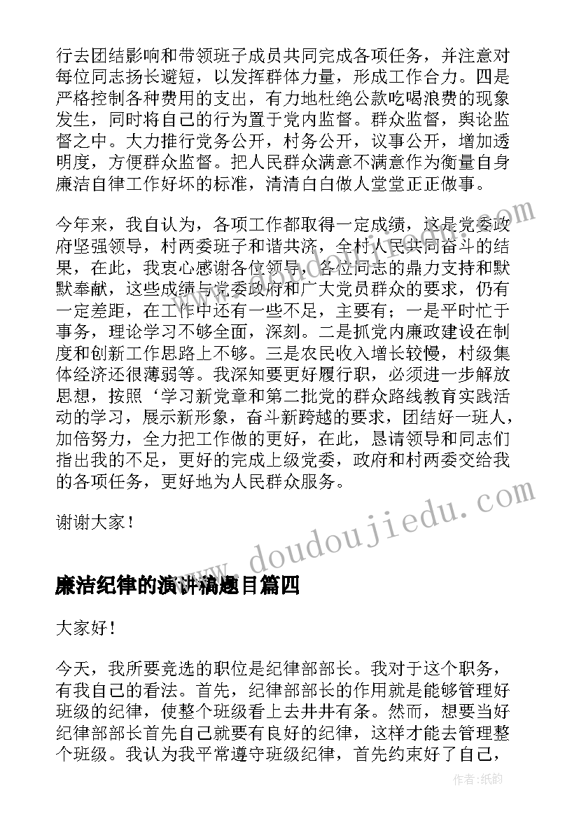 最新廉洁纪律的演讲稿题目 遵守纪律的演讲稿(大全5篇)