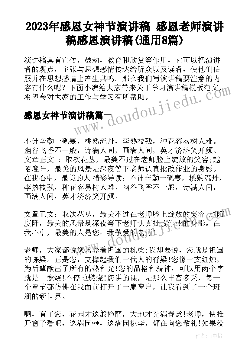 2023年感恩女神节演讲稿 感恩老师演讲稿感恩演讲稿(通用8篇)