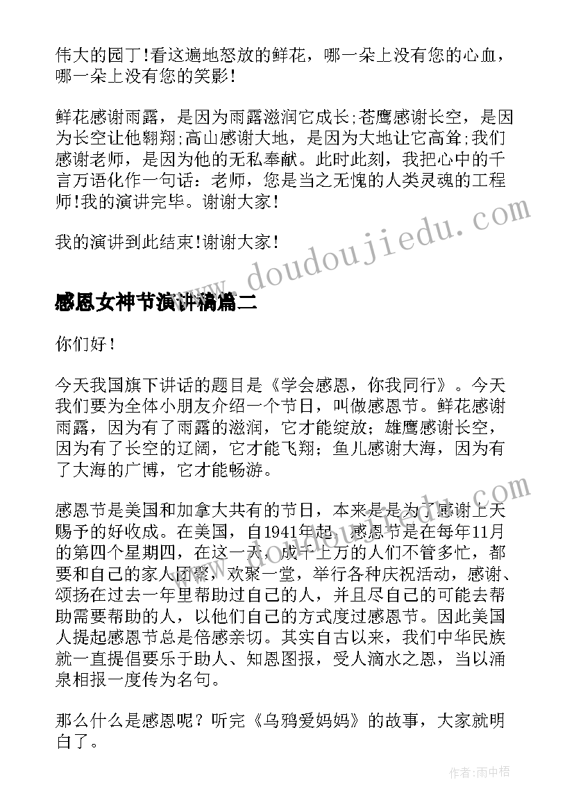 2023年感恩女神节演讲稿 感恩老师演讲稿感恩演讲稿(通用8篇)