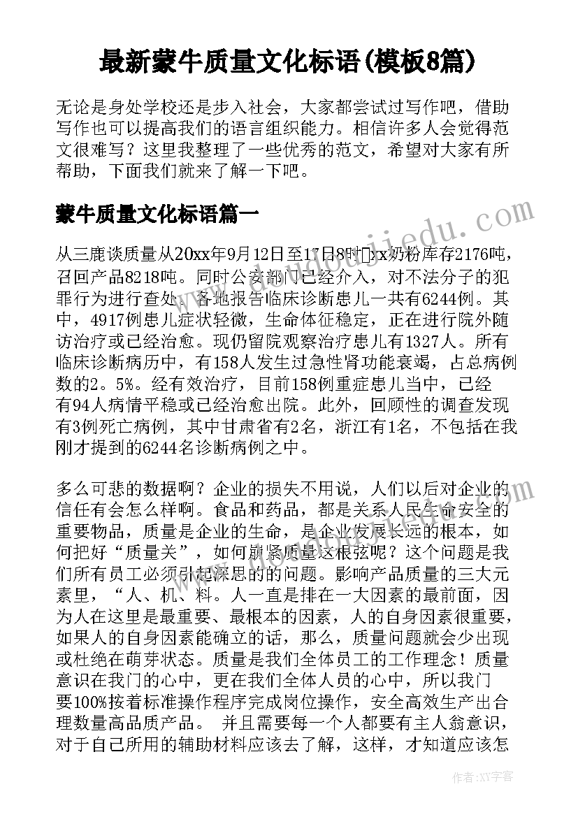 最新蒙牛质量文化标语(模板8篇)