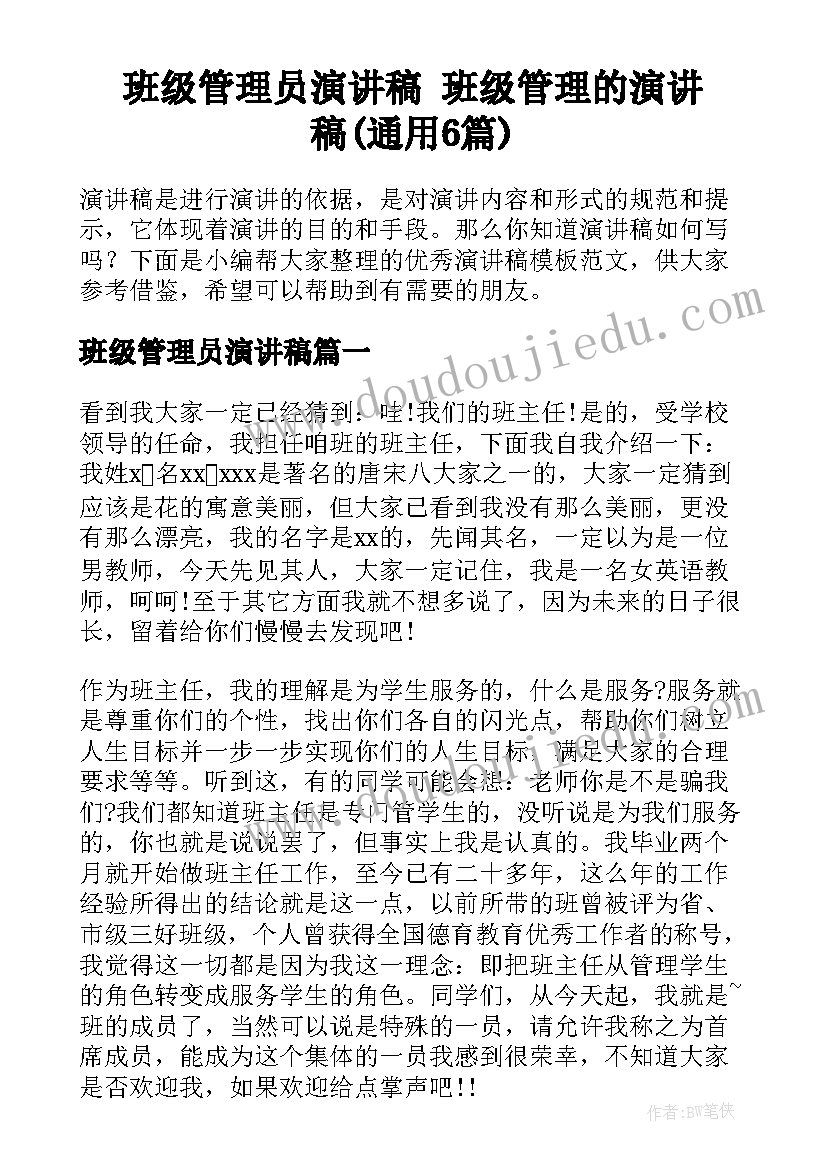 班级管理员演讲稿 班级管理的演讲稿(通用6篇)