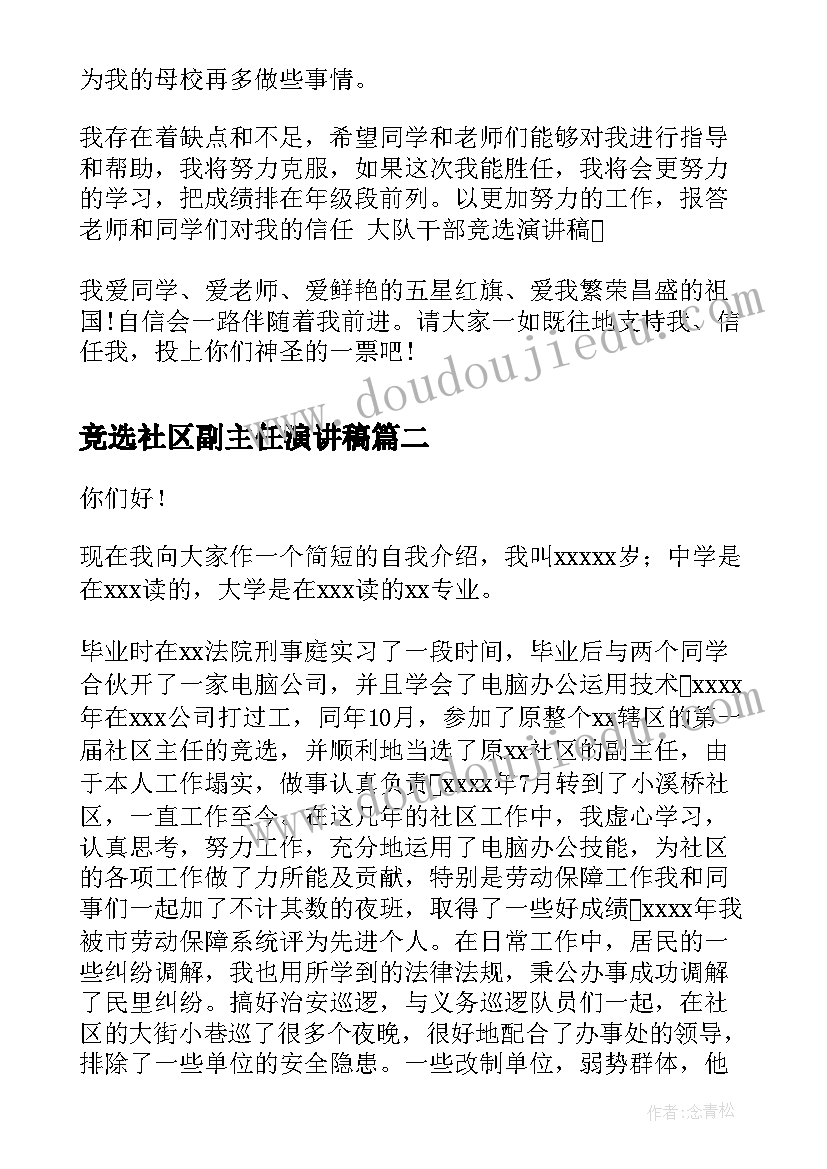 竞选社区副主任演讲稿 社区主任竞选演讲稿(模板9篇)