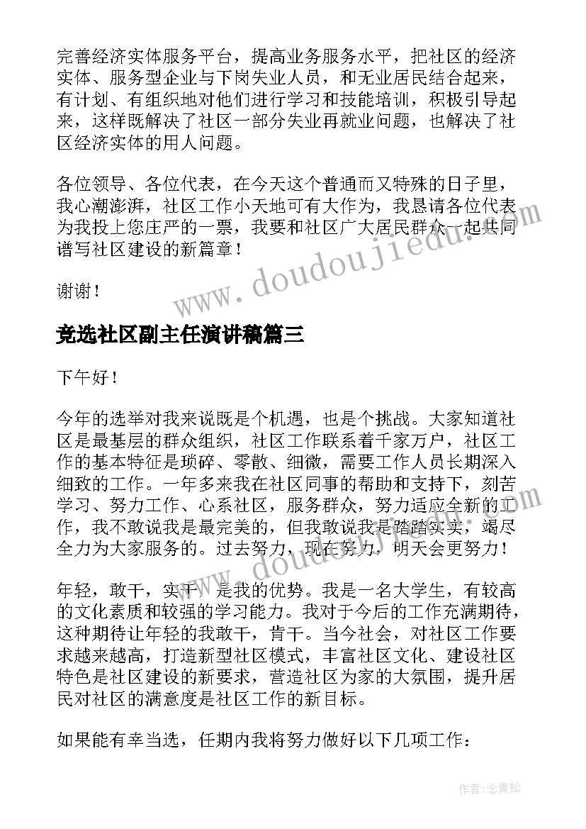 竞选社区副主任演讲稿 社区主任竞选演讲稿(模板9篇)