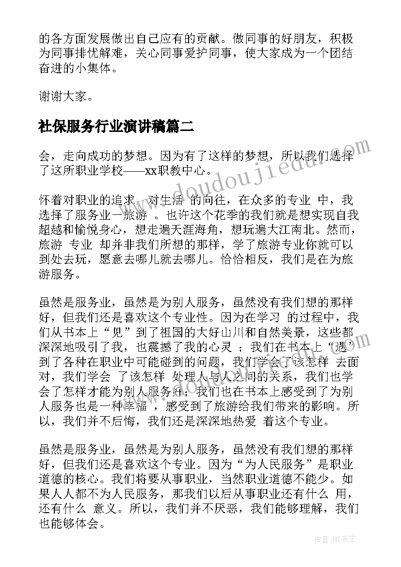 2023年社保服务行业演讲稿 服务行业演讲稿(通用8篇)