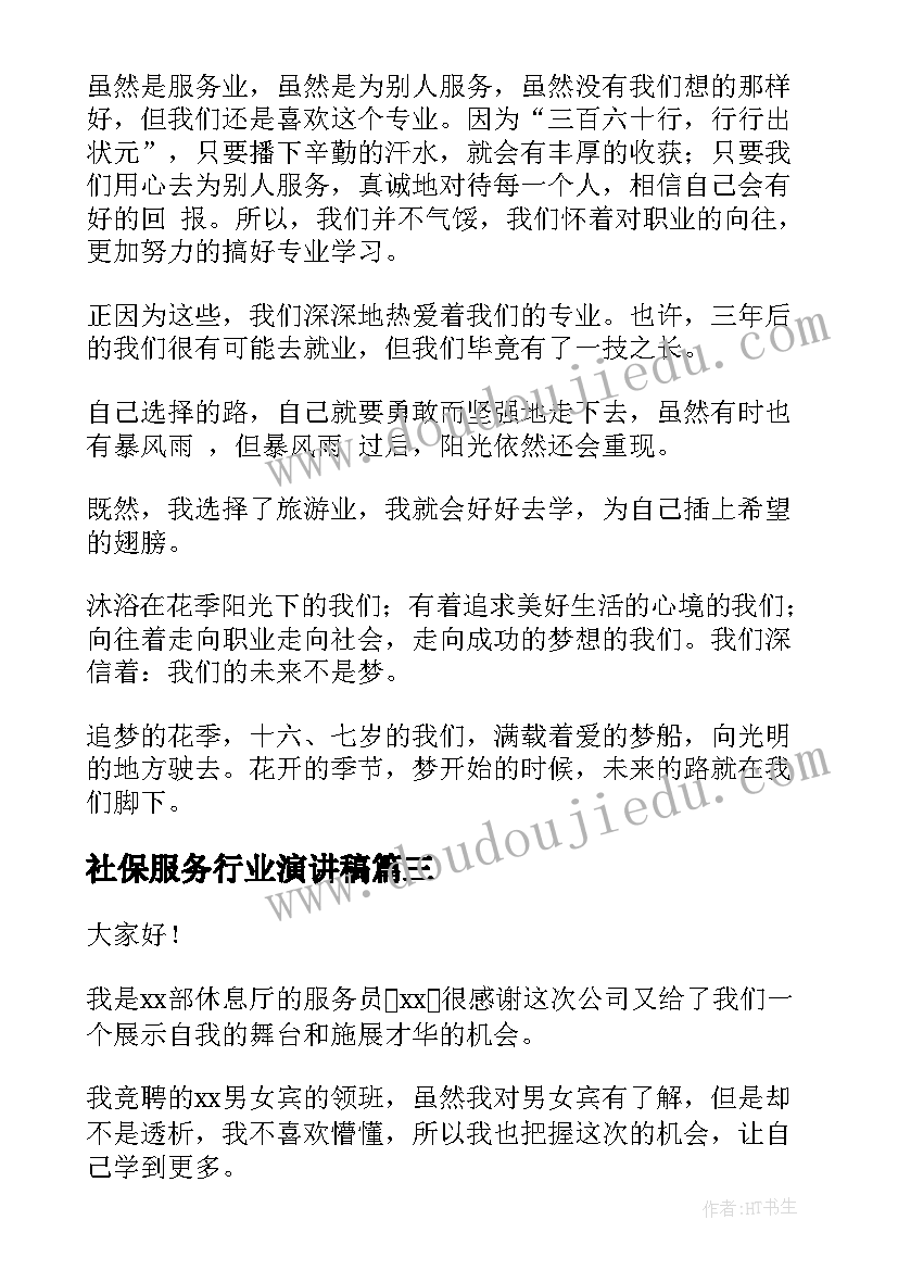 2023年社保服务行业演讲稿 服务行业演讲稿(通用8篇)