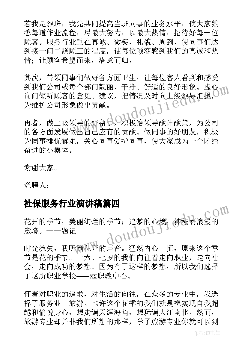 2023年社保服务行业演讲稿 服务行业演讲稿(通用8篇)