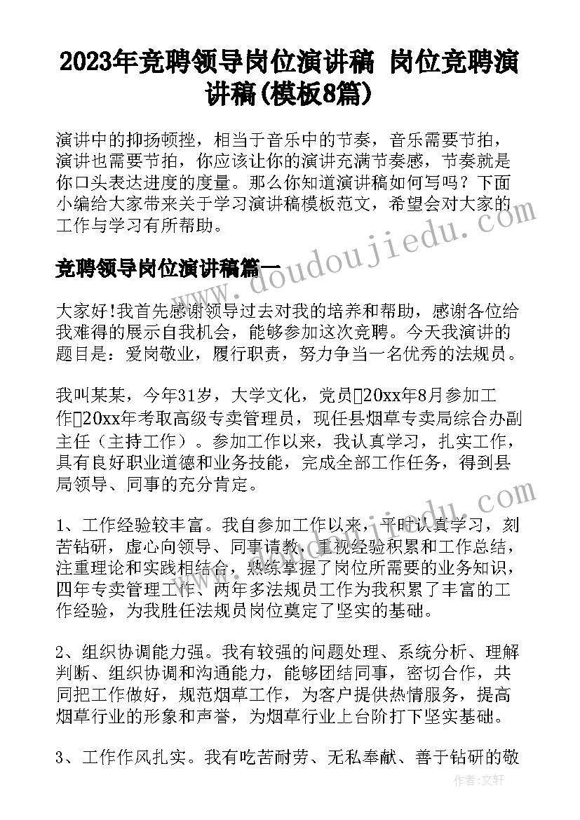 2023年竞聘领导岗位演讲稿 岗位竞聘演讲稿(模板8篇)