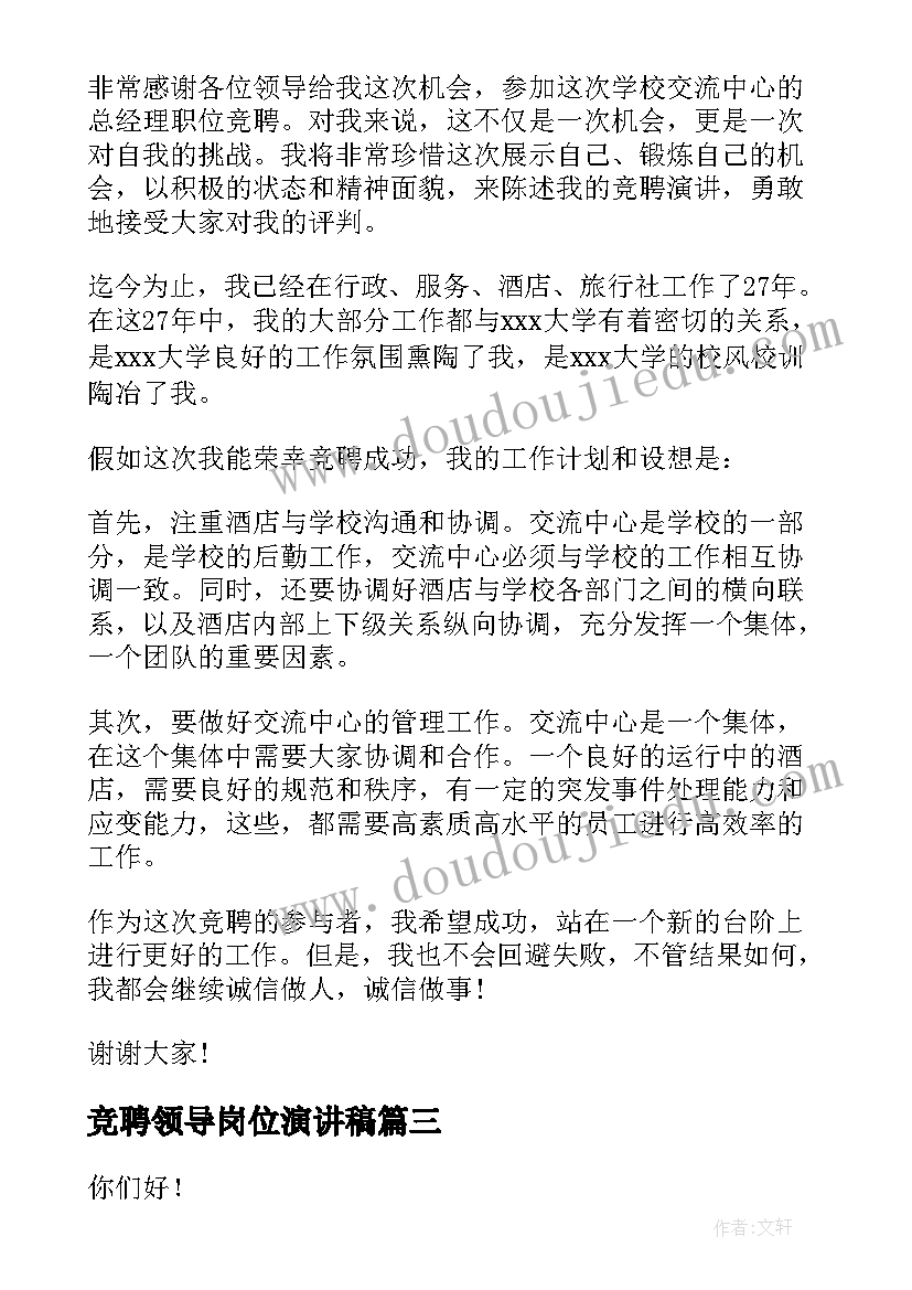 2023年竞聘领导岗位演讲稿 岗位竞聘演讲稿(模板8篇)