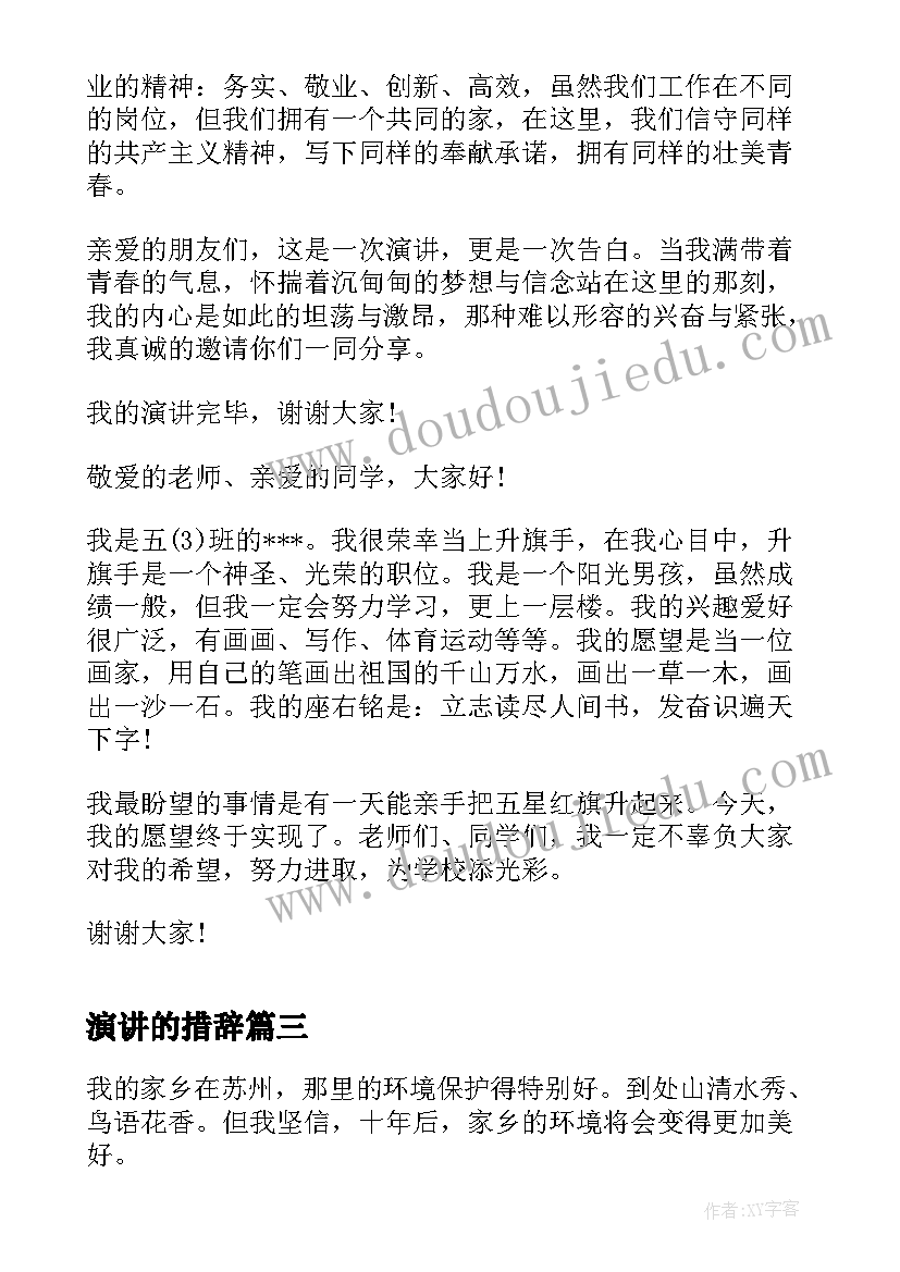 最新演讲的措辞(大全9篇)