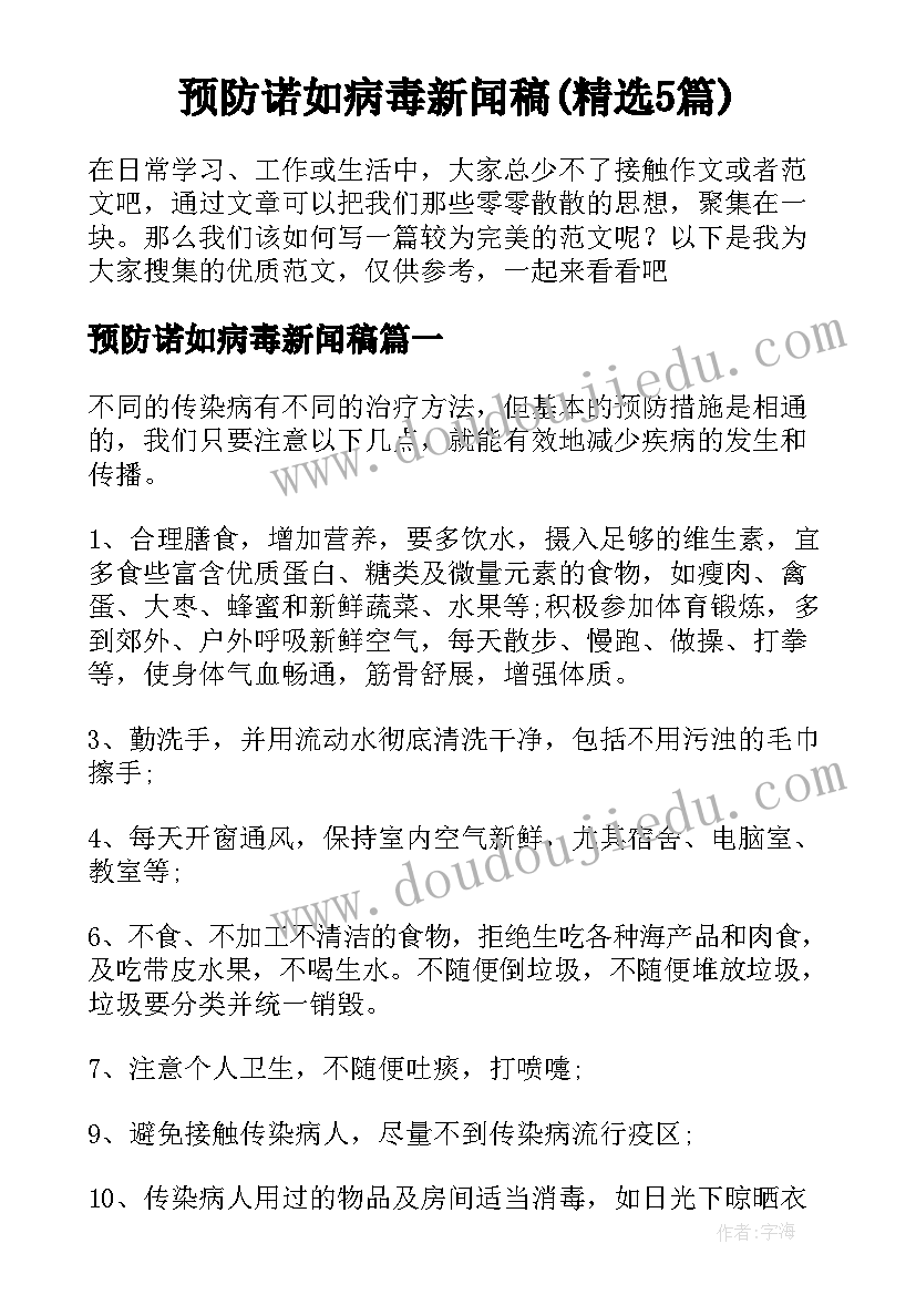 预防诺如病毒新闻稿(精选5篇)