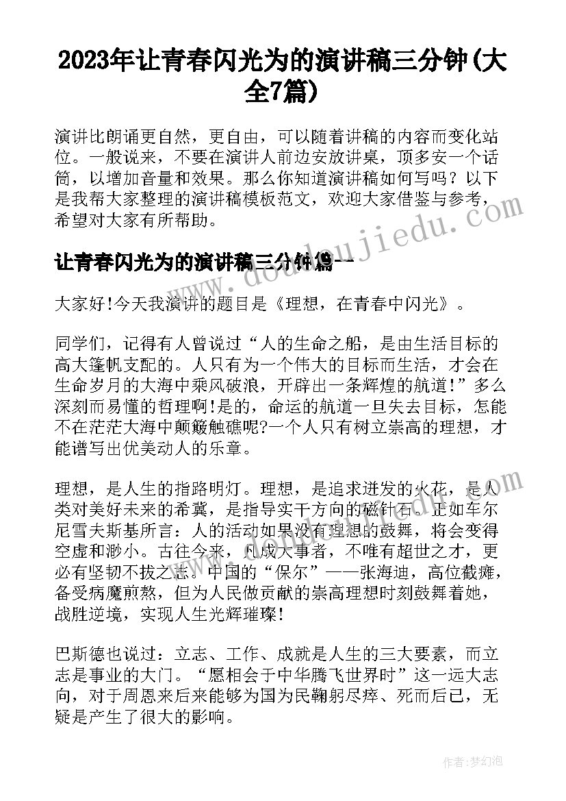 2023年让青春闪光为的演讲稿三分钟(大全7篇)