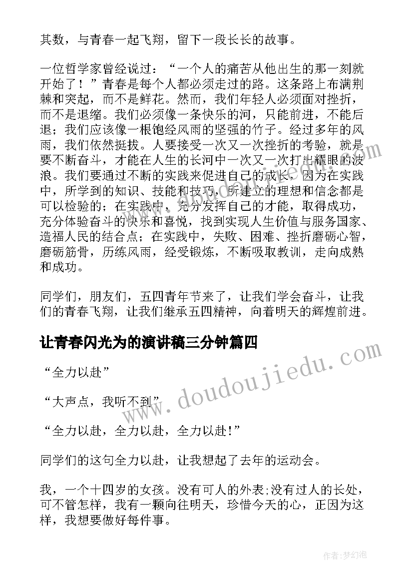 2023年让青春闪光为的演讲稿三分钟(大全7篇)