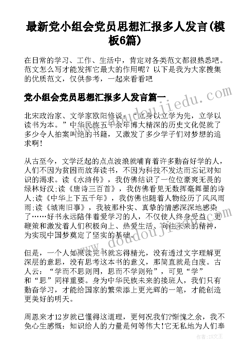 最新党小组会党员思想汇报多人发言(模板6篇)