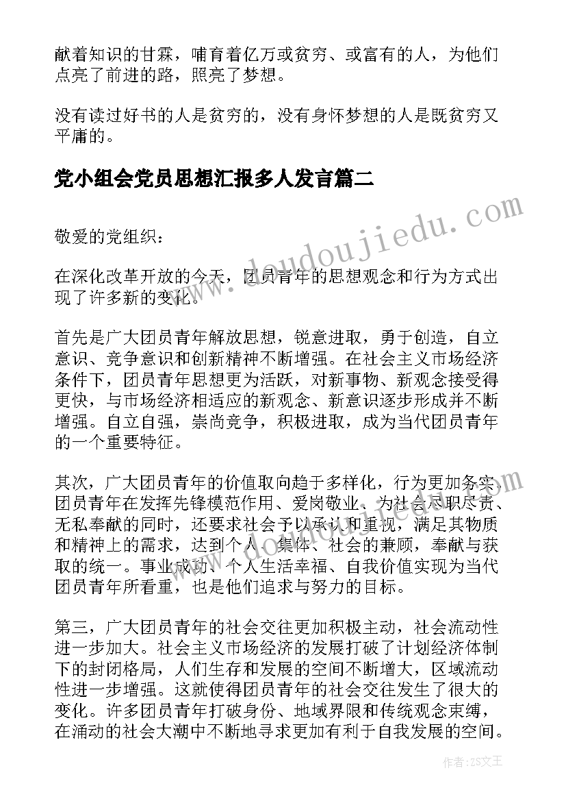 最新党小组会党员思想汇报多人发言(模板6篇)