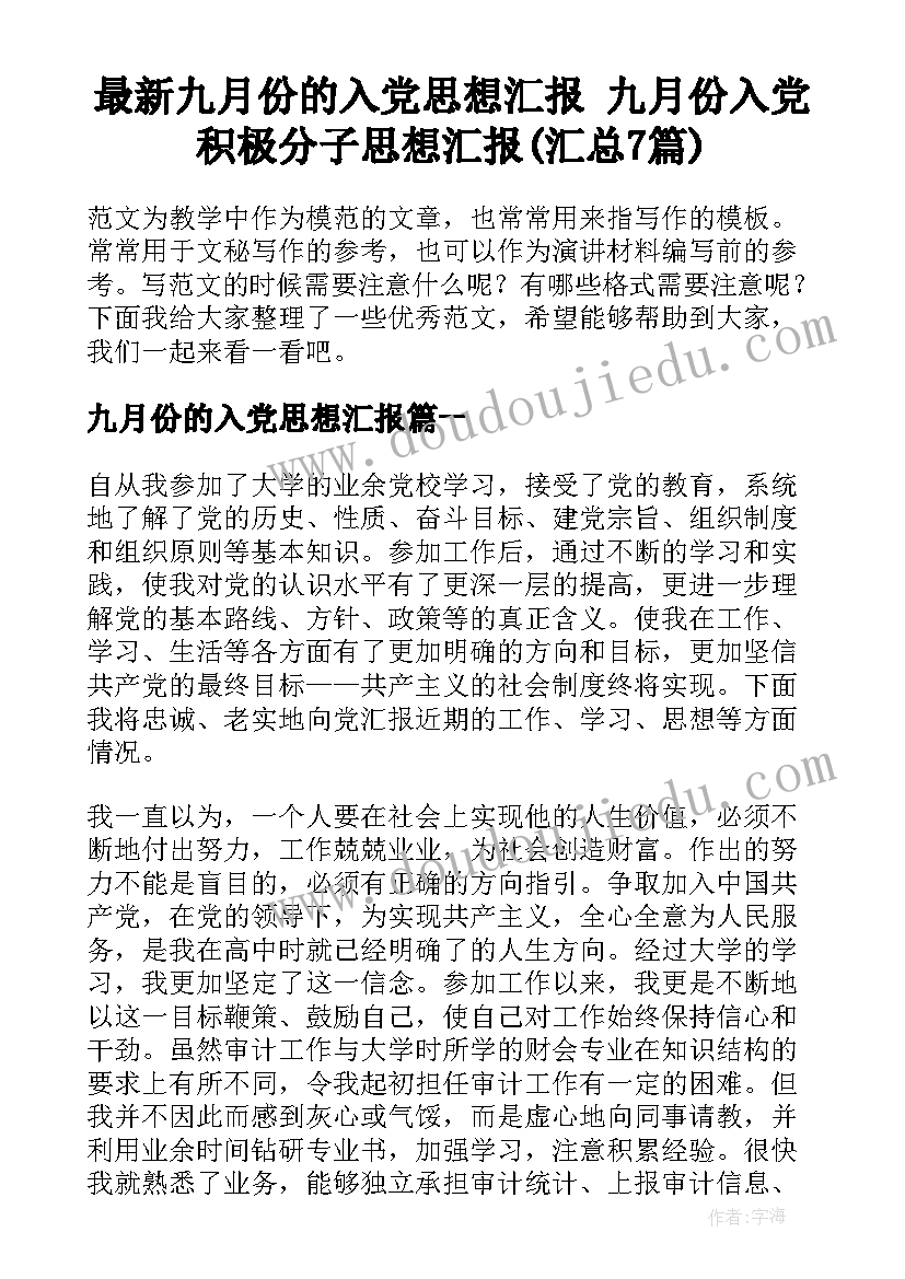 最新九月份的入党思想汇报 九月份入党积极分子思想汇报(汇总7篇)