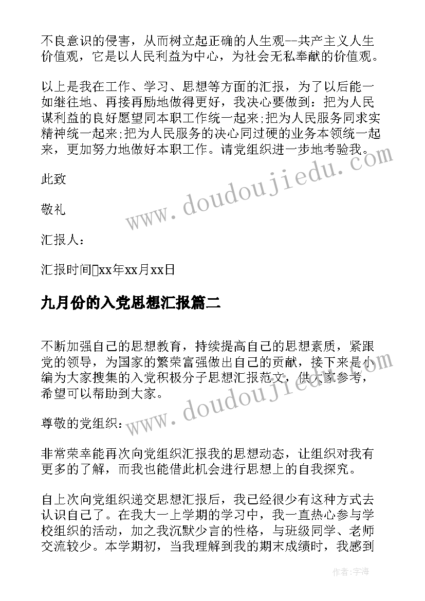 最新九月份的入党思想汇报 九月份入党积极分子思想汇报(汇总7篇)