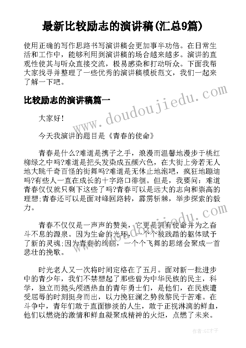 最新比较励志的演讲稿(汇总9篇)