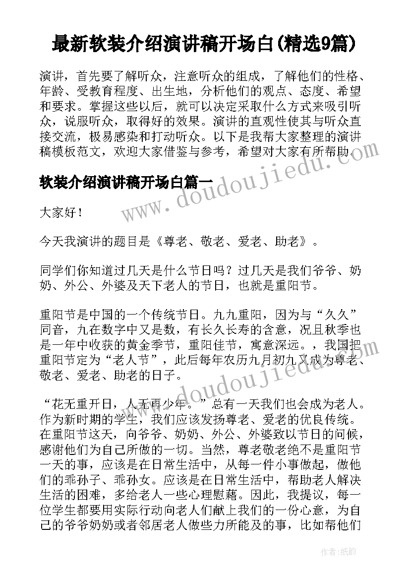 最新软装介绍演讲稿开场白(精选9篇)