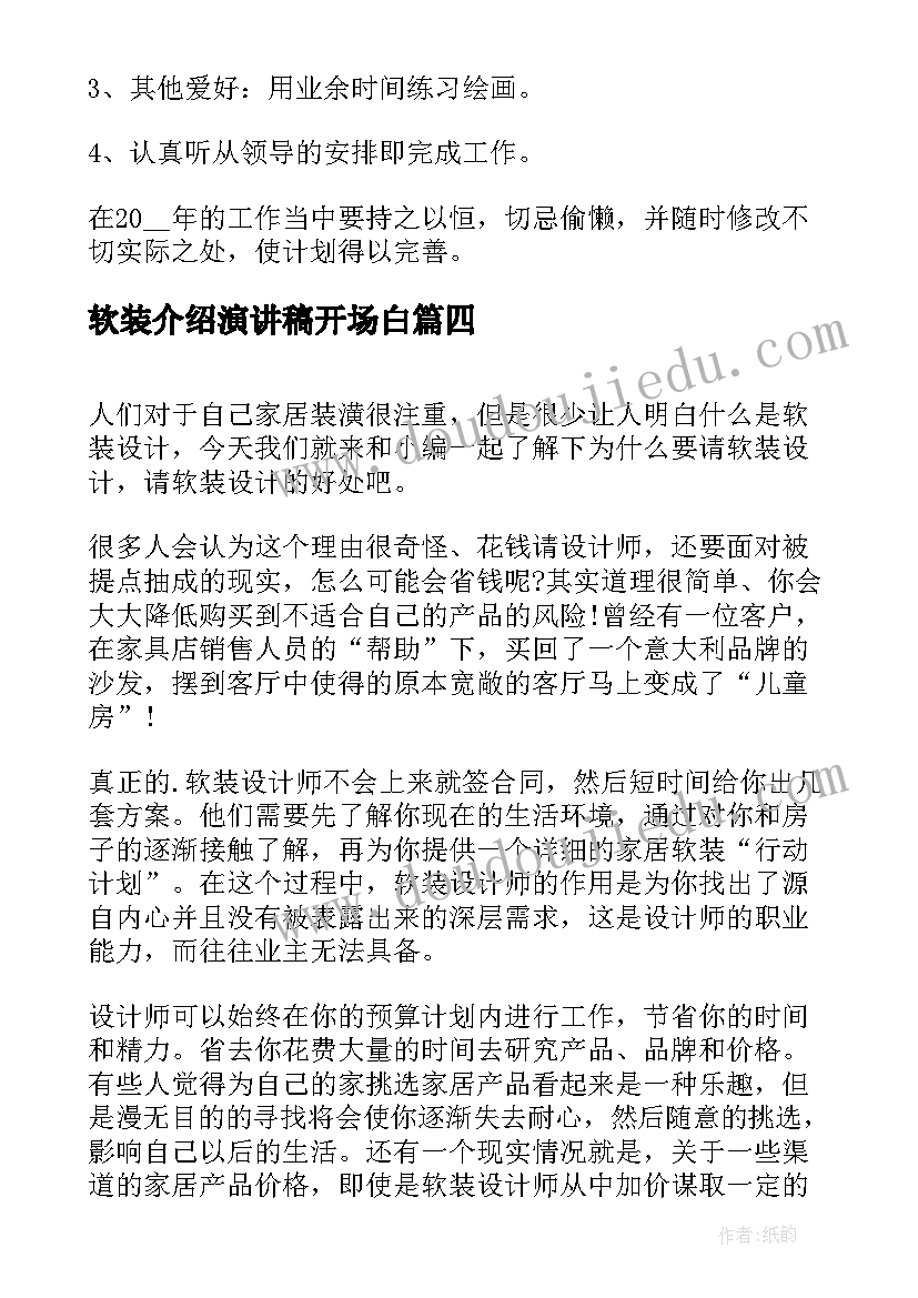 最新软装介绍演讲稿开场白(精选9篇)