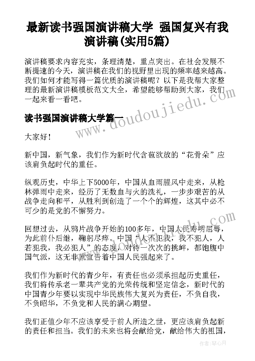 最新读书强国演讲稿大学 强国复兴有我演讲稿(实用5篇)