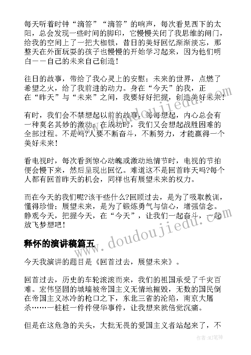 释怀的演讲稿(优秀5篇)