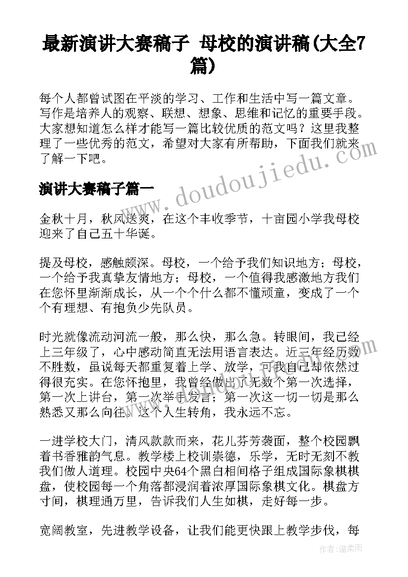 最新演讲大赛稿子 母校的演讲稿(大全7篇)