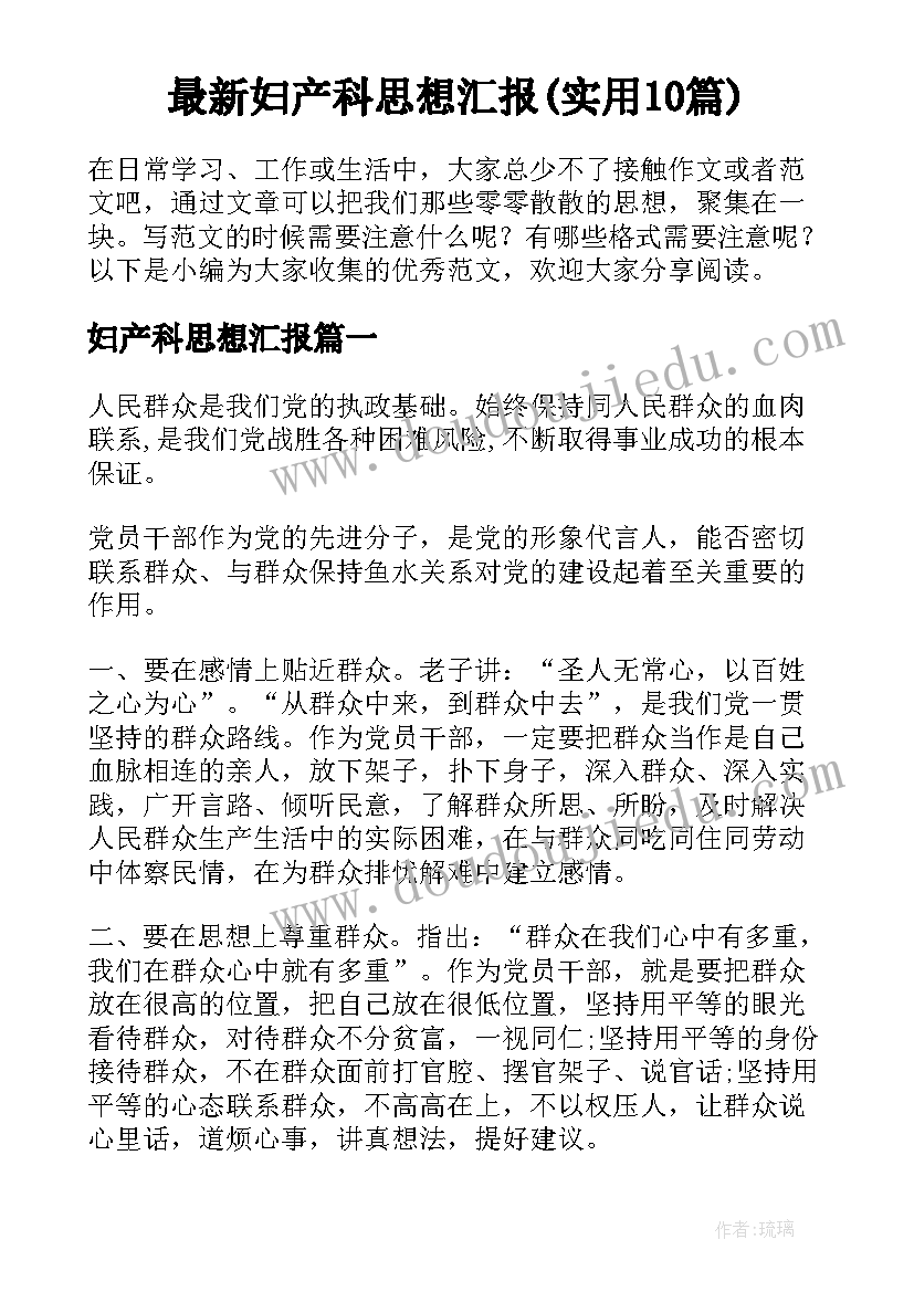 最新妇产科思想汇报(实用10篇)