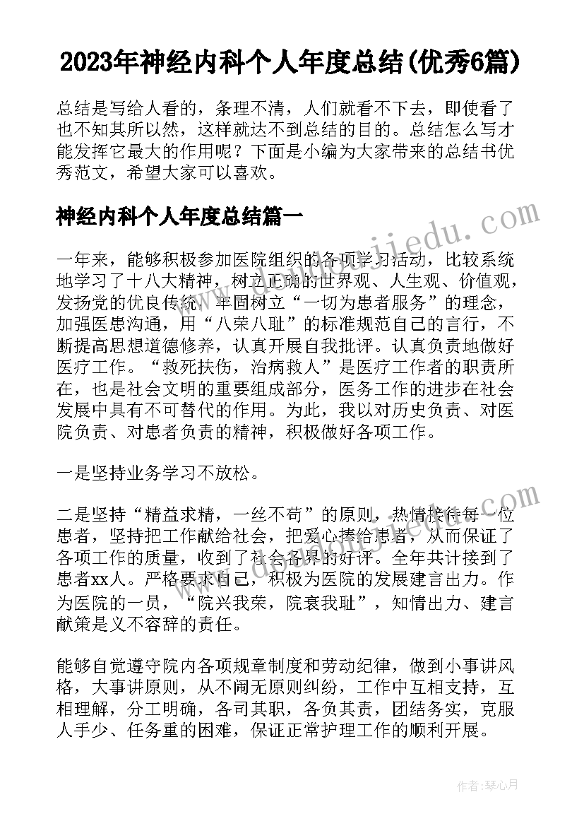 2023年神经内科个人年度总结(优秀6篇)