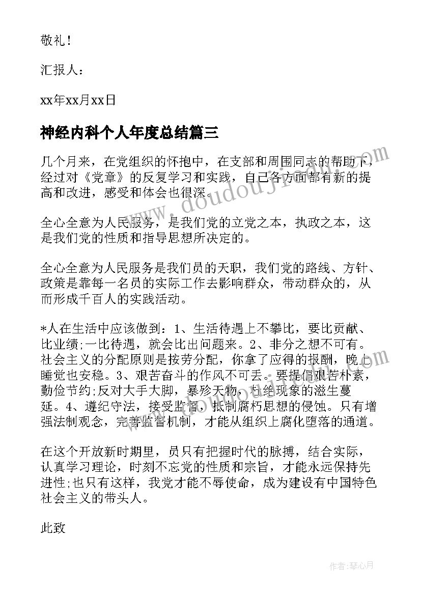 2023年神经内科个人年度总结(优秀6篇)