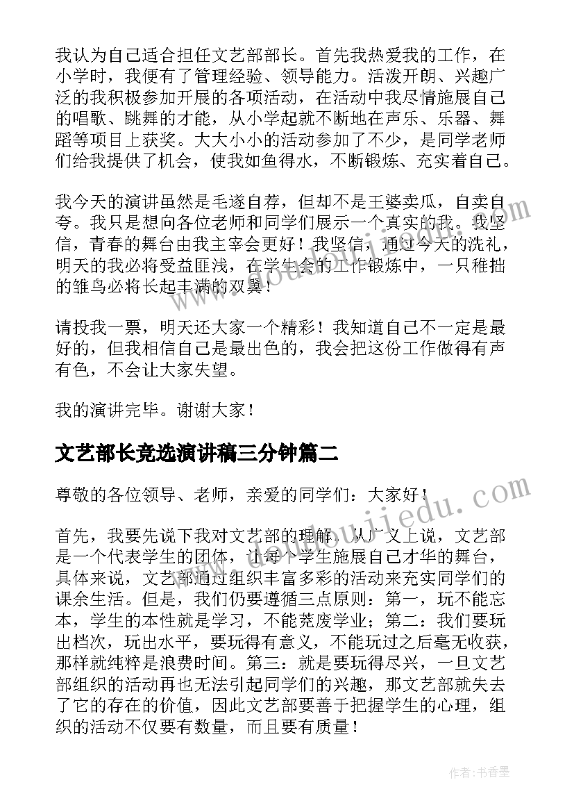 2023年文艺部长竞选演讲稿三分钟(优质9篇)